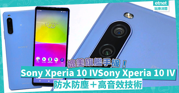 $4000有找！Sony Xperia 10 IV防水防塵＋高音效技術，媲美旗艦手機！