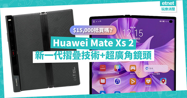 完美造工！Huawei Mate Xs 2新一代摺疊技術+超廣角鏡頭，$15,000抵買嗎？