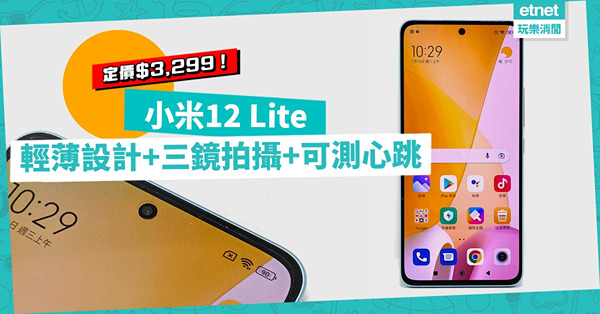 小米推中階手機12 Lite！輕薄設計、三鏡拍攝，內置測心跳功能，$3,299抵唔抵玩？