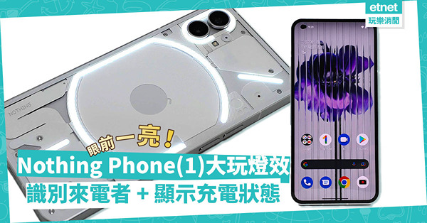 Nothing Phone（1）登場！大玩燈效，可識別來電者身份、顯示充電狀態，透明機背眼前一亮！