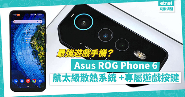 最強遊戲手機？Asus ROG Phone 6航太級散熱系統 +專屬遊戲按鍵，打機爽爆！