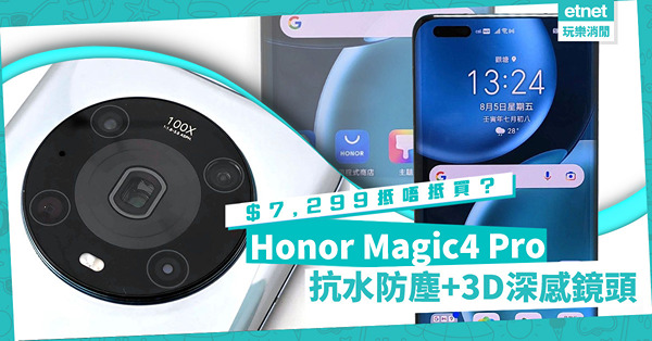 支援屏下指紋解鎖！Honor Magic4 Pro抗水防塵 + 3D深感鏡頭，$7,299抵唔抵？
