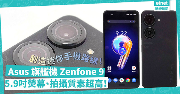 Asus 旗艦機 Zenfone 9登場！機身雖小效能俱全，5.9吋熒幕顯示水準佳，拍攝質素超高！