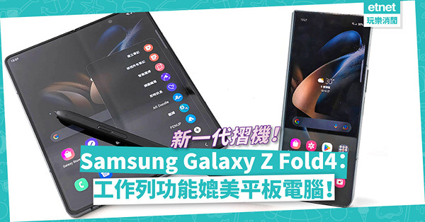 新一代摺機登場！Samsung Galaxy Z Fold4 加入工作列+拖放資料功能，媲美平板電腦！
