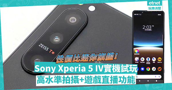 Sony另一迷你旗艦登場！Xperia 5 IV實機試玩！高水準拍攝、遊戲直播功能，規格更強！