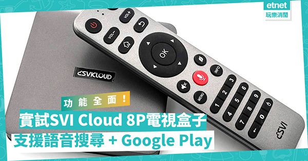 內置Google助理！實試SVI Cloud 8P電視盒子：支援語音搜尋+Google Play，功能全面！