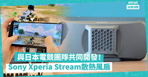 與日本電競團隊共同開發！Sony Xperia Stream散熱風扇，配合Xperia 1 IV使用，打機新體驗！