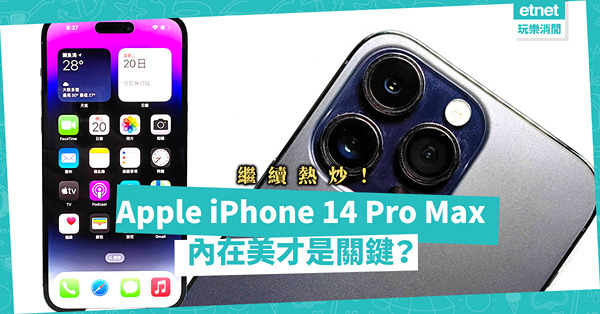 Apple iPhone 14 Pro Max繼續熱炒！內在美才是關鍵，提升熒幕解像度，新增極穩定拍攝影像！