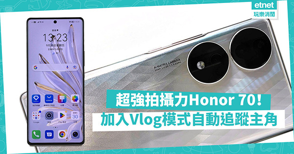 Honor 70拍攝力強！高質鏡配自家運算平台拍出優質影像！加入Vlog模式自動追蹤主角