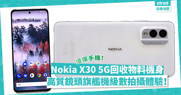 環保手機！Nokia X30 5G機身用回收物料製成！高質鏡頭帶來旗艦機級數拍攝體驗