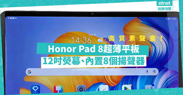 Honor Pad 8超薄平板：12吋熒幕+內置8個揚聲器+自動切換音效模式，聲畫水準高！