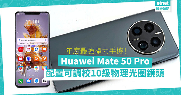 Huawei Mate 50 Pro拍攝功能大突破！配置可調校10級物理光圈鏡頭，年度最強攝力手機！
