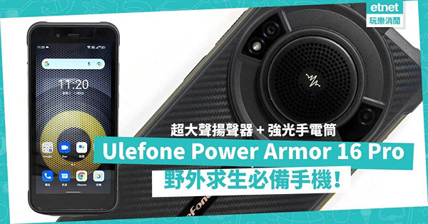 郊遊用手機！Ulefone Power Armor 16 Pro：三防兼超大聲揚聲器配強光手電筒，野外求生必備！