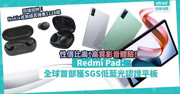  Redmi Pad：全球首部獲SGS低藍光認證平板！極佳影音體驗，超薄輕身，性價比高
