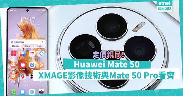 Huawei Mate 50登場！超光變 XMAGE 影像技術，拍攝功能與Mate 50 Pro看齊，定價更親民！
