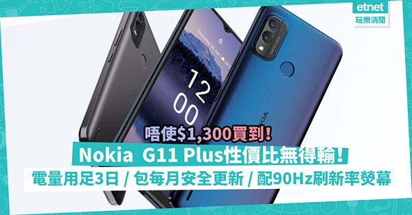 唔使$1,300買到！Nokia G11 Plus：電量用足3日！包每月安全更新，仲配90Hz刷新率熒幕，性價比無得輸！