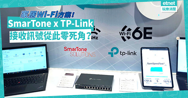 智能裝置體驗提升！SmarTone Solutions聯同TP-Link推家居Wi-Fi方案，接收訊號零死角？