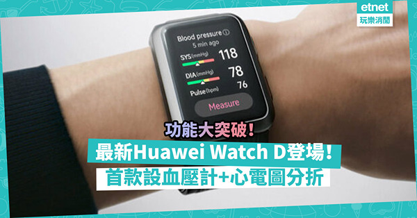 Huawei新推Watch D智能手錶！品牌首款同時具血壓計、心電圖分折，功能上一大突破！
