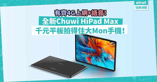 全新Chuwi HiPad Max！千元平板影音體驗一流！4G上網兼語音通話，拍得住大Mon手機！