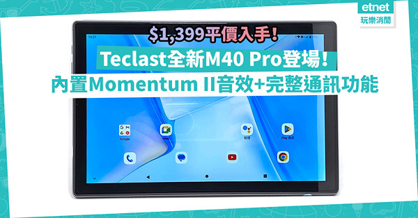 $1,399平價入手平板電腦！Teclast全新M40 Pro：新版規格更強，內置Momentum II音效+完整通訊功能！