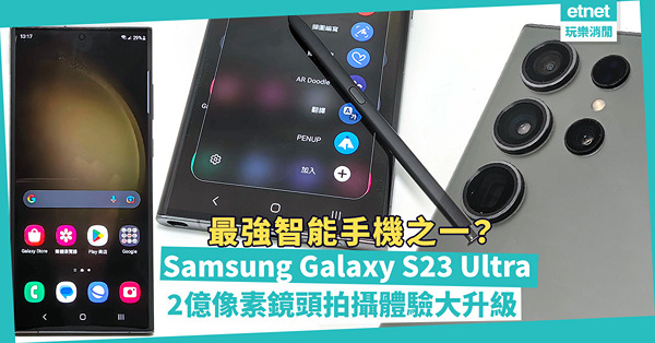 Samsung Galaxy S23 Ultra登場！最強智能手機之一？配2億像素鏡頭，拍攝體驗升級 ！