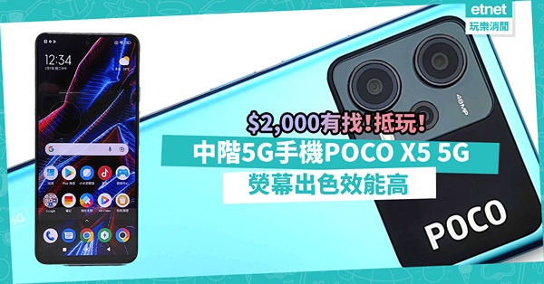 $2,000有找中階5G手機！POCO X5 5G熒幕出色，擁高效能表現、大容量電池，抵玩！