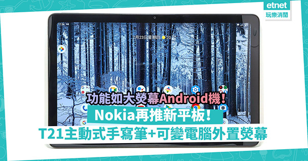 Nokia再推新平板！ T21設主動式手寫筆+可變電腦外置熒幕，配完整通訊功能，實用性超高！