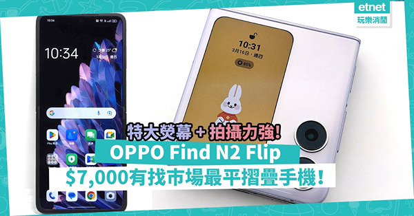 首度在港推出！$7,000有找！OPPO Find N2 Flip：特大熒幕兼拍攝力強！巿場最平摺疊手機