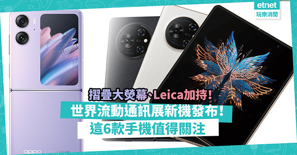 世界流動通訊展重點趨勢！摺疊、拍攝功能手機繼續成主流！這6款新機值得關注