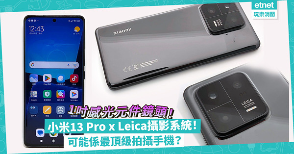 小米13 Pro x Leica開發攝影系統！配1吋感光元件鏡頭，可能是最頂級拍攝手機？