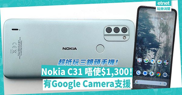 唔使$1,300！超抵玩三鏡頭手機！Nokia C31有Google Camera支援，拍攝體驗大提升！