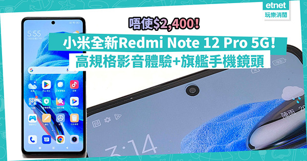 高CP值手機唔使$2,400！小米全新Redmi Note 12 Pro 5G登場！高規格影音體驗，配旗艦手機鏡頭