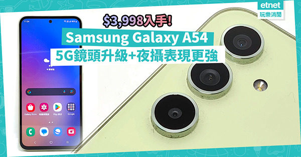 $3,998入手Samsung Galaxy A54！擁大電量大熒幕 + 5G鏡頭全面升級，更強夜攝表現！