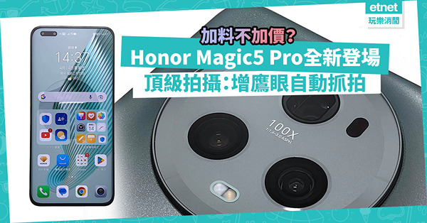 加料不加價？Honor Magic5 Pro全新登場！增鷹眼自動抓拍，拍攝功能頂級