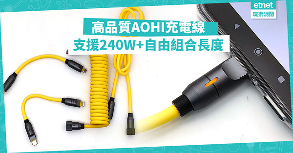 AOHI高品質充電線：支援240W+可自由組合長度！同場加映：Linksys  5G CPE路由器