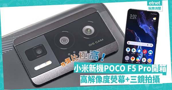 $3,699入手！小米全新POCO F5 Pro開箱！高解像度熒幕、三鏡拍攝，勝過市場同價位手機