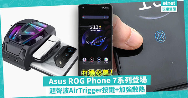 打機必備！電競手機Asus ROG Phone 7系列登場！超聲波AirTrigger 按鍵+加強散熱