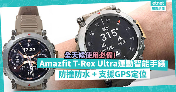 Amazfit T-Rex Ultra運動智能手錶：防撞防水設計，支援 GPS 定位，全天候使用必備！
