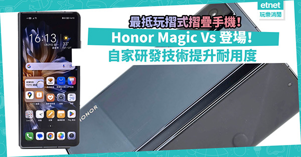 最抵玩摺式摺疊手機！Honor Magic Vs 高效能兼拍攝出色，自家研發技術提升耐用度