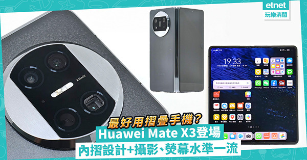最好用的摺疊手機？Huawei Mate X3！內摺嶄新設計夠突破、攝影及熒幕質素出色