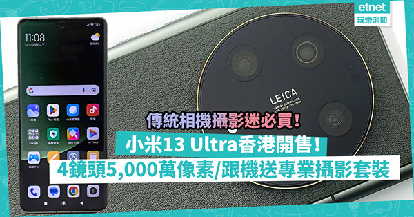 小米13 Ultra香港正式開售！4個5,000萬像素鏡頭，愛傳統相機攝影人士必買！跟機送專業攝影套裝