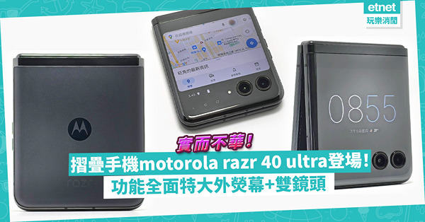 實而不華之選！全功能摺疊手機 motorola razr 40 ultra：功能全面特大外熒幕、雙鏡頭質素不俗