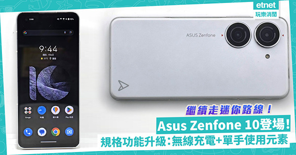 Asus Zenfone 10繼續走迷你路線！規格功能全面升級！加入無線充電、單手使用元素超方便