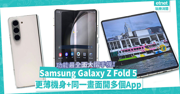 Samsung Galaxy Z Fold 5：功能最全面大摺手機！機身更薄+同一畫面可開多個App