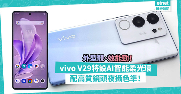 手機開箱 | vivo V29特設AI智能柔光環，配高質鏡頭，夜攝色準！外型靚效能勁，中階手機好選擇