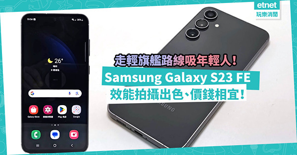 Samsung Galaxy S23 FE登場！效能拍攝出色！走輕旗艦路線，價錢相宜，主攻年輕人市場