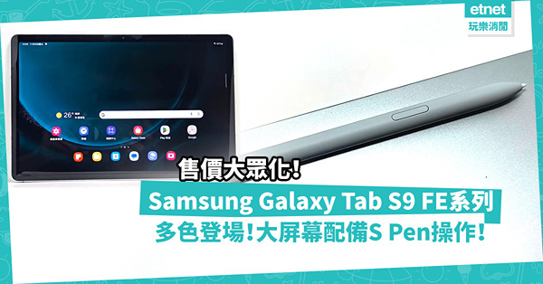 Samsung Galaxy Tab S9 FE系列多色登場！大屏幕配S Pen操作，售價大眾化