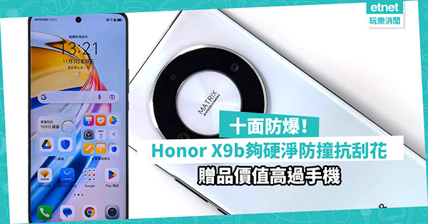 Honor X9b獲瑞士SGS全機抗跌認證十面防爆！夠硬淨防撞抗刮花！贈品價值高過手機