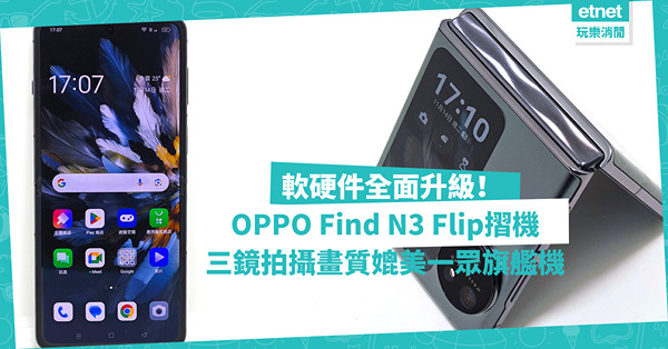 OPPO Find N3 Flip摺疊手機：軟硬件全面升級、三鏡拍攝畫質靚！媲美一眾旗艦機