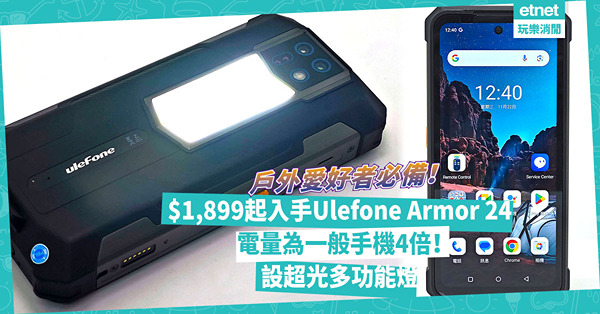 智能手機推薦│$1,899起入手Ulefone Armor 24！巨無霸電量為一般手機4倍！戶外必備：超光多功能燈+三防功能
